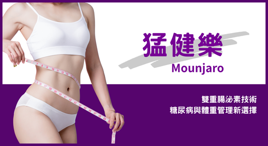 Mounjaro 猛健樂療程介紹