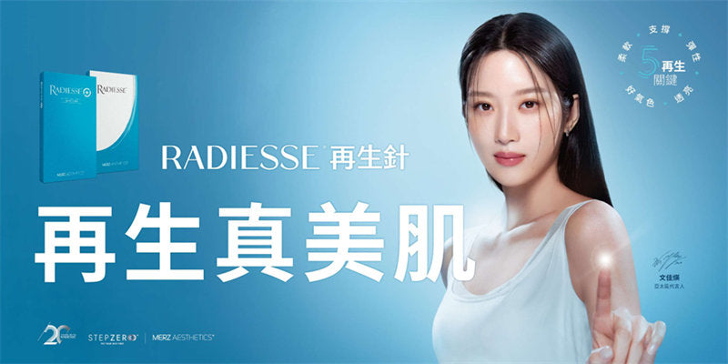 不受年齡限制 自然的強力支撐              Radiesse瑞得喜 微晶瓷全面升級