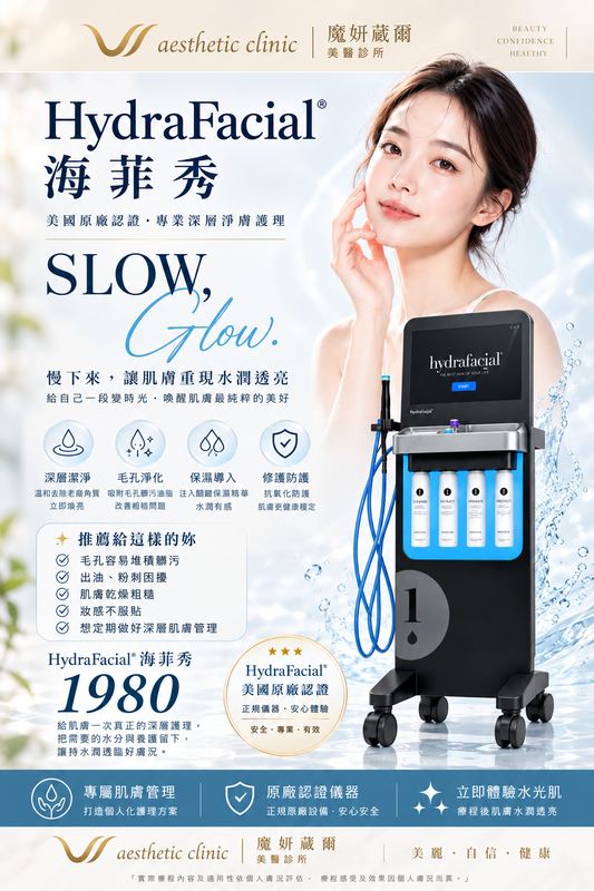 HydraFacial® 海菲秀是什麼？從深層潔淨、毛孔管理到水潤養護，一次認識完整流程